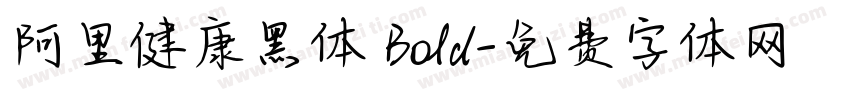阿里健康黑体 Bold字体转换
